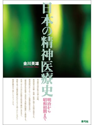 cover image of 日本の精神医療史　明治から昭和初期まで